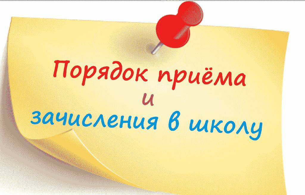 Правила приема.