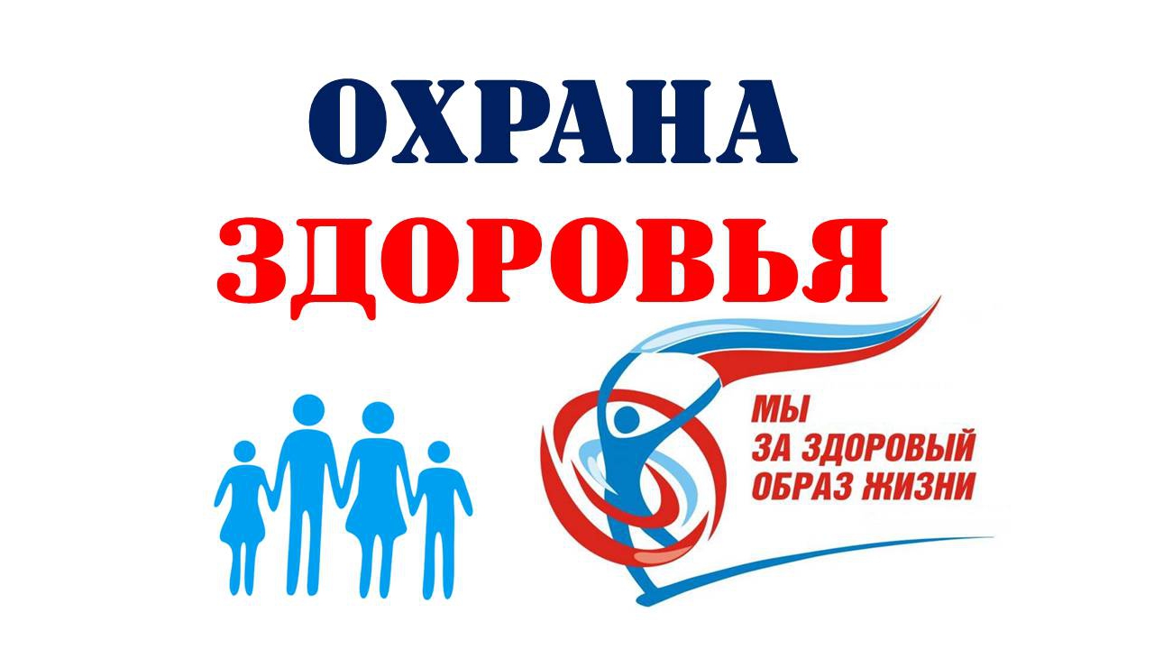 Охрана здоровья Охрана здоровья