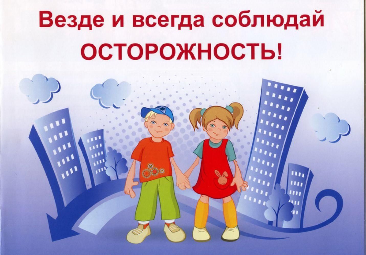 Всегда будь осторожен