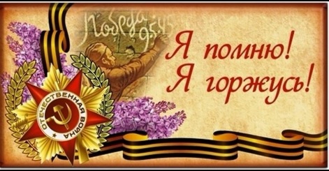 Я помню! Я горжусь!.