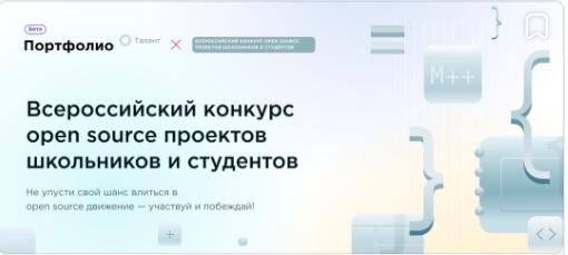 Всероссийский конкурс проектов с открытым кодом.