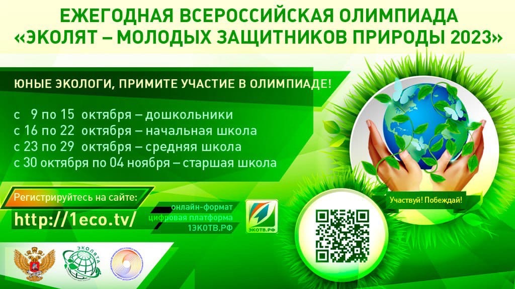 Всероссийская олимпиада «Эколята – молодые защитники природы»!.