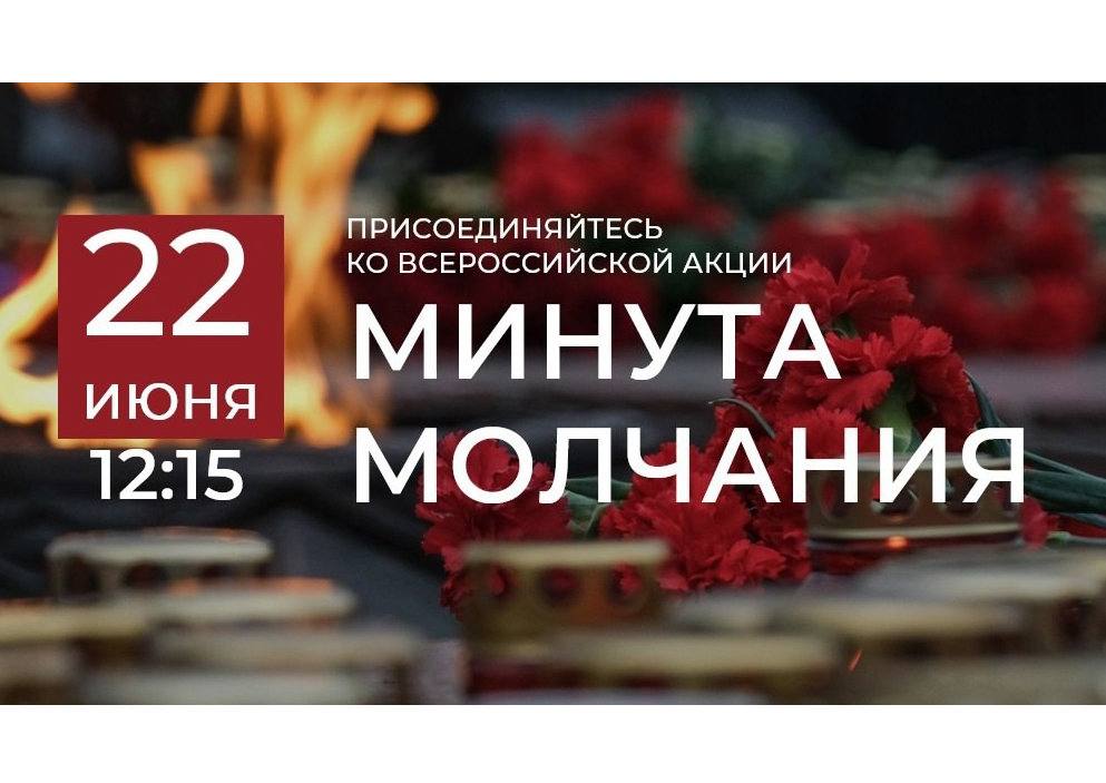 Минута молчания.