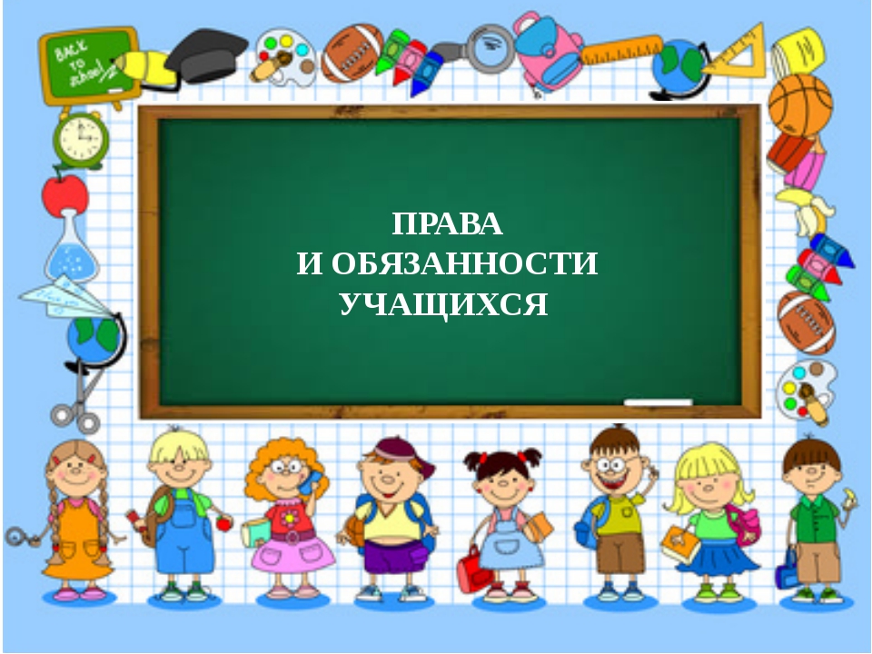 Права и обязанности учеников Права и обязанности учеников