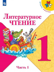 Литературное чтение. 1 класс. В 2-х ч. Ч. 1