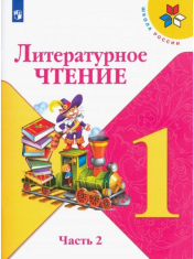Литературное чтение. 1 класс. В 2-х ч. Ч. 2