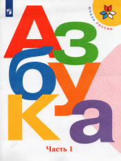 Азбука. 1 класс. В 2-х частях. Ч. 1