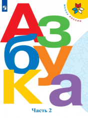 Азбука. 1 класс. В 2-х частях. Ч. 2