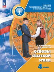Основы светской этики. 4 класс.