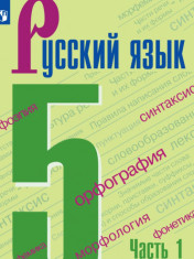 Русский язык. 5 кл.. В 2-х ч.. Ч.1