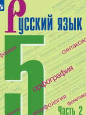 Русский язык. 5 кл.. В 2-х ч.. Ч.2