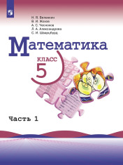 Математика. 5 класс. Учебник. В 2 ч. Часть 1