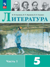 Литература. 5 класс. В 2-х ч. Ч. 1.