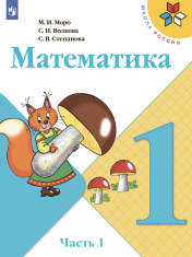 Математика. 1 класс. В 2-х ч. Ч. 1