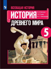 Всеобщая история. История Древнего мира