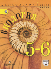 Биология. 5 - 6 классы