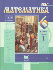 Математика. 6 класс. 1 ч.