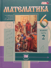 Математика.6 класс. 2 ч.