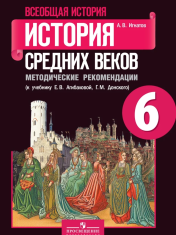Всеобщая история. История Средних веков. 6 класс