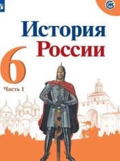 История России. 6 класс. В 2-х частях. Часть 1