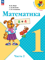 Математика. 1 класс. В 2-х ч. Ч. 2.