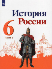 История России. 6 класс. Учебник. В 2 ч. Часть 2