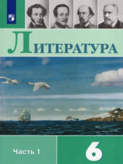 Литература. 6 класс. В 2-х ч. Ч. 1.