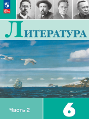 Литература. 6 класс. В 2-х ч. Ч. 2.