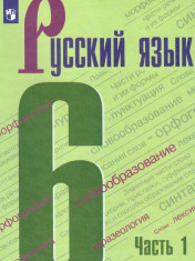 Русский язык. 6 кл.. В 2-х ч.. Ч.1