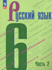Русский язык. 6 кл.. В 2-х ч.. Ч.2