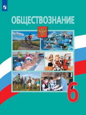 Обществознание 6 класс