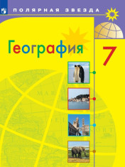 География. 7 класс.
