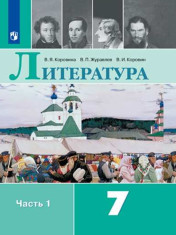 Литература. 7 класс. В 2-х ч. Ч.1.