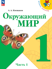 Окружающий мир. 1 класс. В 2-х ч. Ч. 1.