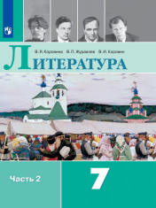 Литература. 7 класс. В 2-х ч. Ч. 2.