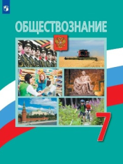 Обществознание. 7 класс