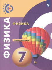 Физика. 7 класс. Учебник.