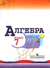 Алгебра. 7 класс