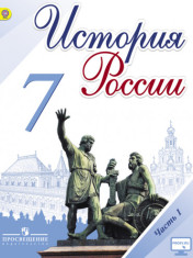 История России. 7 класс. В 2-х частях. Часть 1