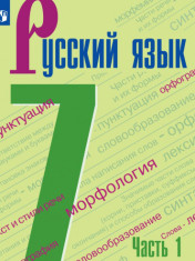 Русский язык. 7 кл.. В 2-х ч.. Ч.1