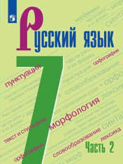 Русский язык. 7 класс. В 2 ч. Часть 2