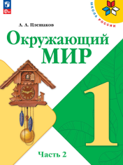 Окружающий мир. 1 класс. В 2-х ч. Ч. 2.