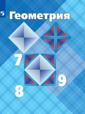 Геометрия. 7-9 классы