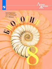 Биология. 8 класс