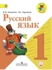 Русский язык. 1 класс